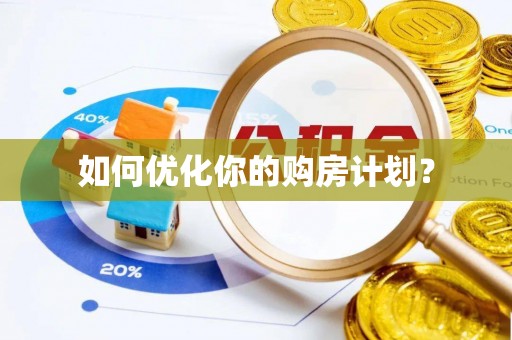 芮城如何优化你的购房计划？