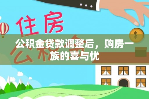 芮城公积金贷款调整后，购房一族的喜与忧
