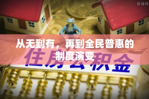 芮城从无到有，再到全民普惠的制度演变