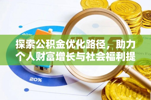 芮城探索公积金优化路径，助力个人财富增长与社会福利提升