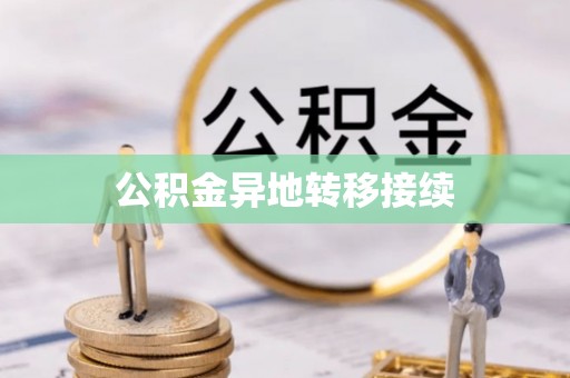 芮城公积金异地转移接续