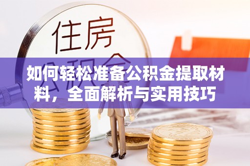 芮城如何轻松准备公积金提取材料，全面解析与实用技巧