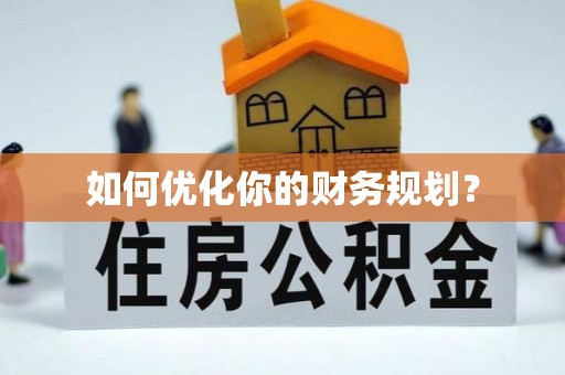 芮城如何优化你的财务规划？