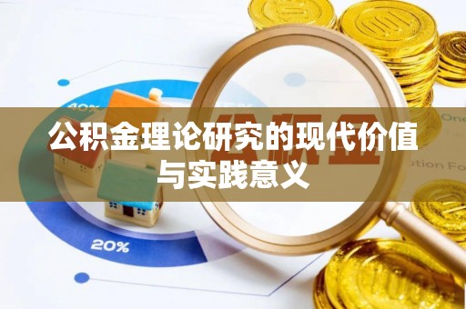 芮城公积金理论研究的现代价值与实践意义
