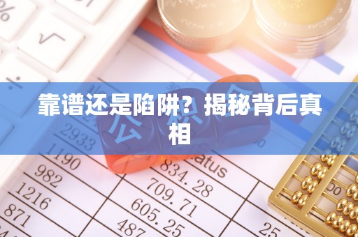 芮城靠谱还是陷阱？揭秘背后真相