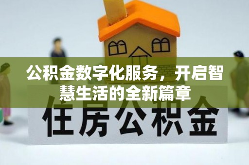 芮城公积金数字化服务，开启智慧生活的全新篇章