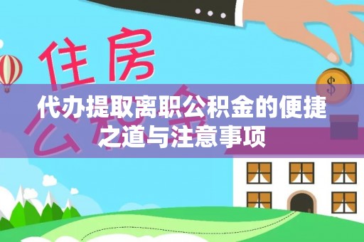 芮城代办提取离职公积金的便捷之道与注意事项