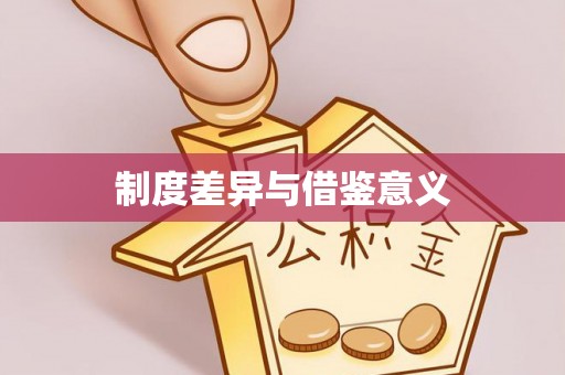 芮城制度差异与借鉴意义