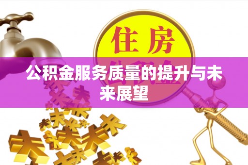 芮城公积金服务质量的提升与未来展望