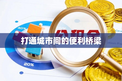 芮城打通城市间的便利桥梁