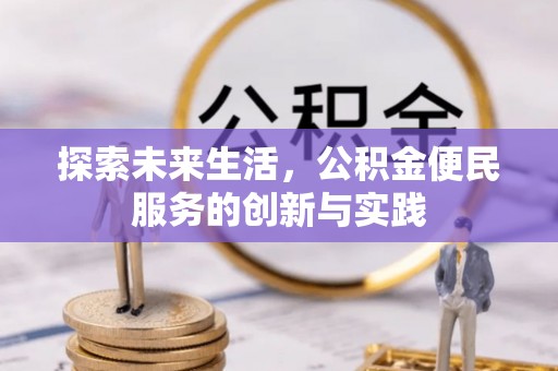 芮城探索未来生活，公积金便民服务的创新与实践