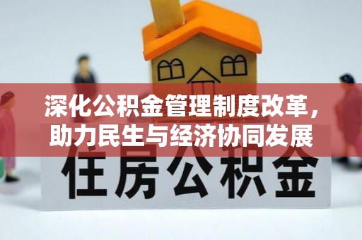 芮城深化公积金管理制度改革，助力民生与经济协同发展