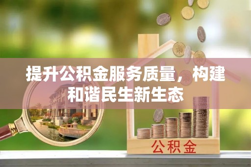 芮城提升公积金服务质量，构建和谐民生新生态