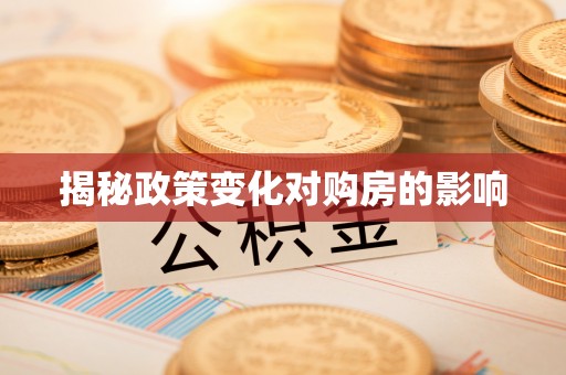芮城揭秘政策变化对购房的影响