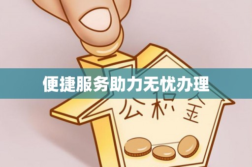 芮城便捷服务助力无忧办理