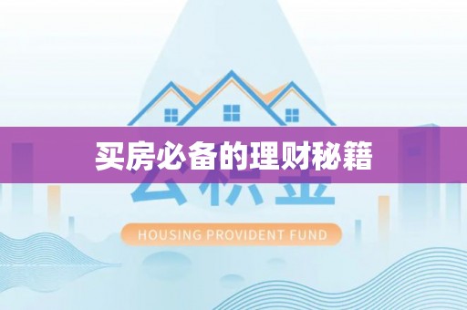 芮城买房必备的理财秘籍