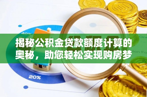 芮城揭秘公积金贷款额度计算的奥秘，助您轻松实现购房梦想