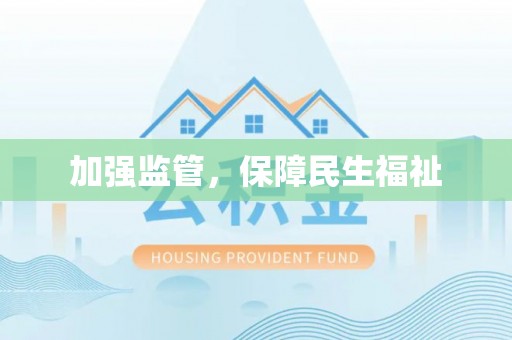 芮城加强监管，保障民生福祉