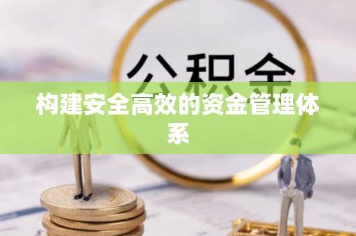 芮城构建安全高效的资金管理体系