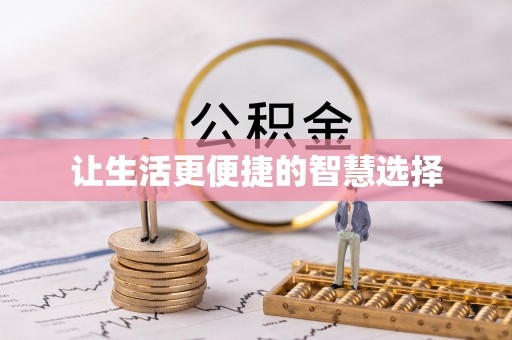 芮城让生活更便捷的智慧选择