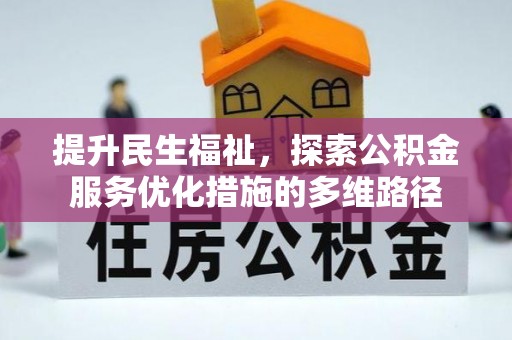 芮城提升民生福祉，探索公积金服务优化措施的多维路径