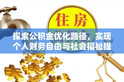 芮城探索公积金优化路径，实现个人财务自由与社会福祉提升的桥梁