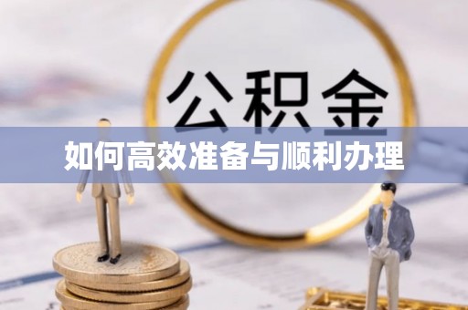 芮城如何高效准备与顺利办理
