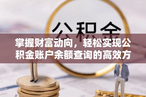 芮城掌握财富动向，轻松实现公积金账户余额查询的高效方式