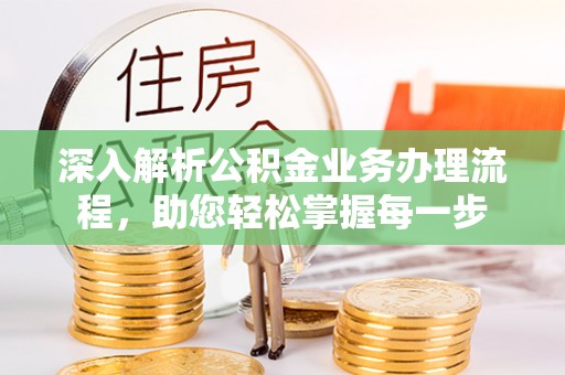 芮城深入解析公积金业务办理流程，助您轻松掌握每一步