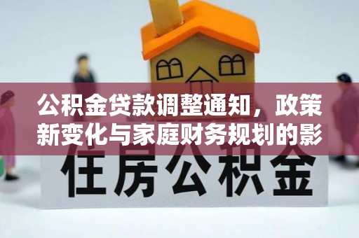 芮城公积金贷款调整通知，政策新变化与家庭财务规划的影响
