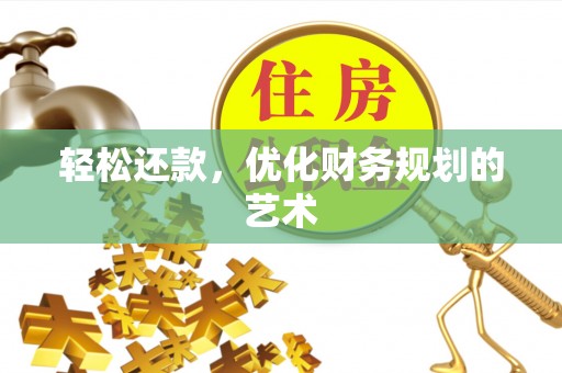 芮城轻松还款，优化财务规划的艺术