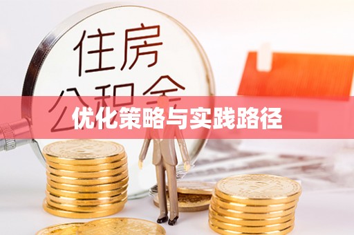 芮城优化策略与实践路径