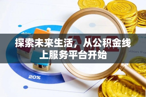 芮城探索未来生活，从公积金线上服务平台开始