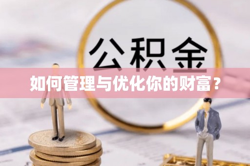 芮城如何管理与优化你的财富？