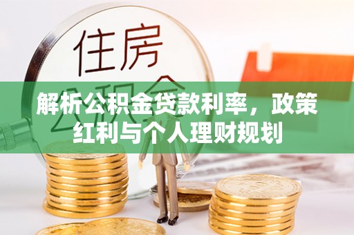 芮城解析公积金贷款利率，政策红利与个人理财规划