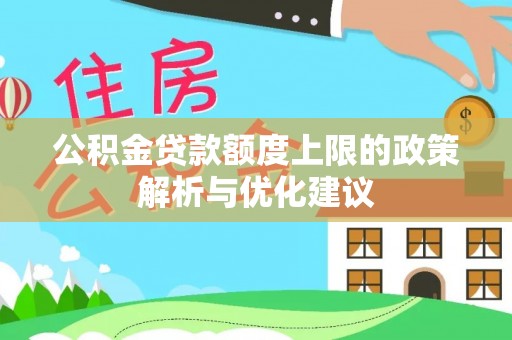 芮城公积金贷款额度上限的政策解析与优化建议