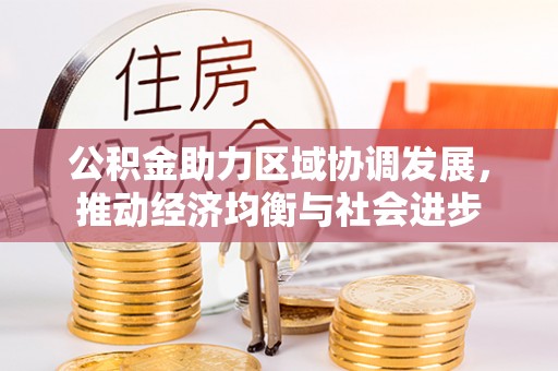 芮城公积金助力区域协调发展，推动经济均衡与社会进步