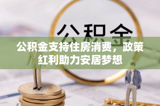 芮城公积金支持住房消费，政策红利助力安居梦想