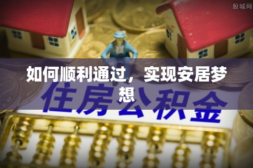 芮城如何顺利通过，实现安居梦想