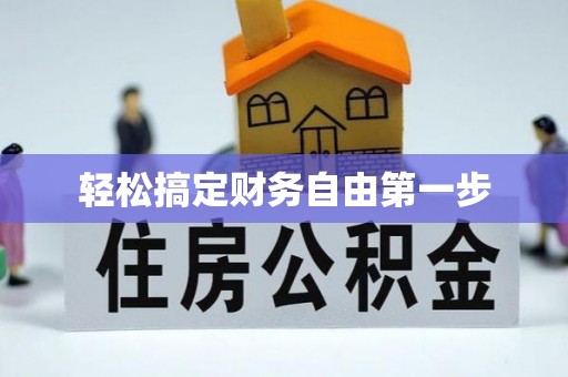 芮城轻松搞定财务自由第一步