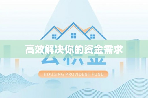 芮城高效解决你的资金需求
