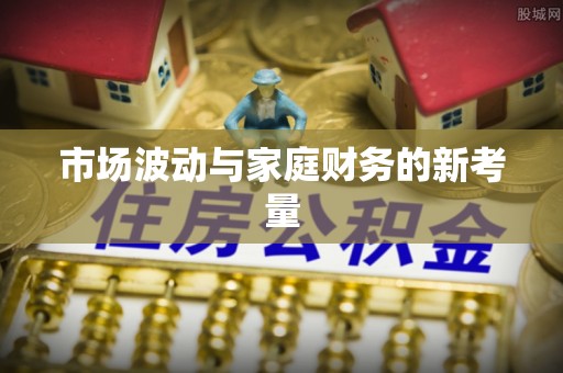 芮城市场波动与家庭财务的新考量
