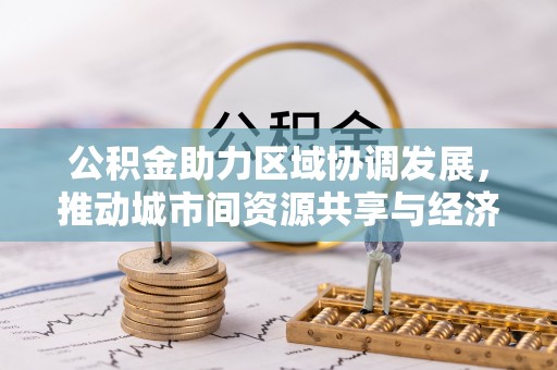 芮城公积金助力区域协调发展，推动城市间资源共享与经济均衡发展