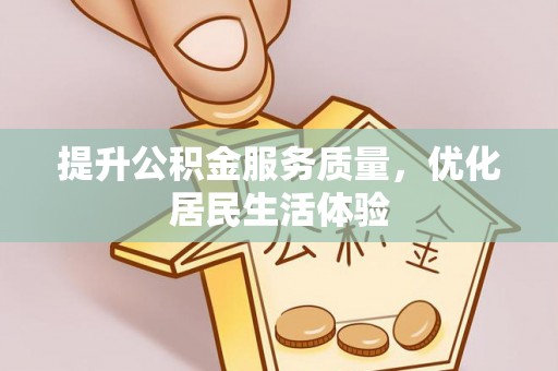 芮城提升公积金服务质量，优化居民生活体验