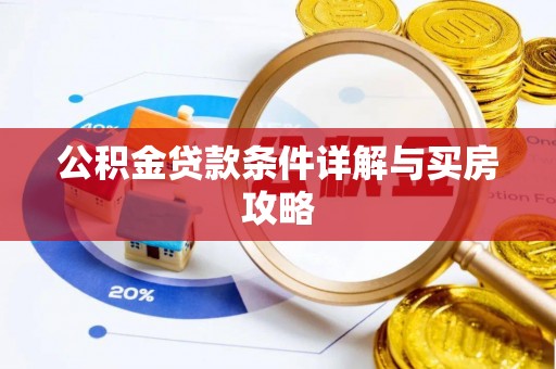 芮城公积金贷款条件详解与买房攻略