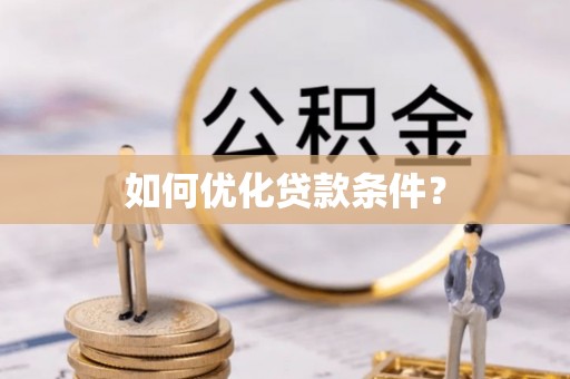 芮城如何优化贷款条件？