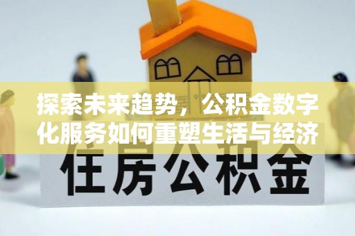 芮城探索未来趋势，公积金数字化服务如何重塑生活与经济