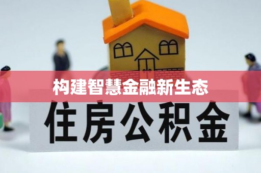芮城构建智慧金融新生态