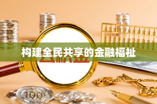 芮城构建全民共享的金融福祉