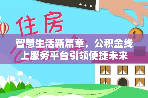 芮城智慧生活新篇章，公积金线上服务平台引领便捷未来